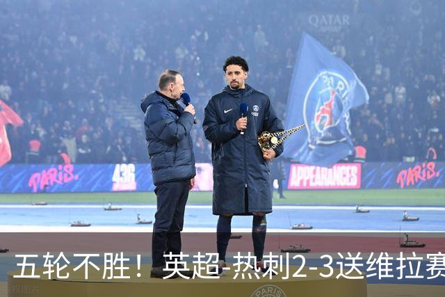 五轮不胜！英超-热刺2-3送维拉赛季首胜 曼赞比杰克逊破门