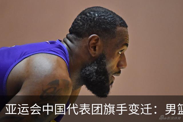 亚运会中国代表团旗手变迁：男篮回归与多元趋势