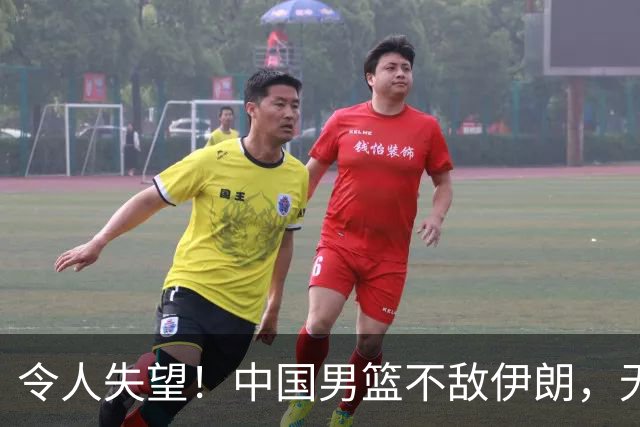 令人失望！中国男篮不敌伊朗，无缘领奖台 三分7-15 亚运会第4收官