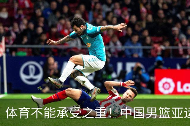 体育不能承受之重！中国男篮亚运惨败日本，赛前媒体宣扬：9.18勿忘国耻，中国必胜