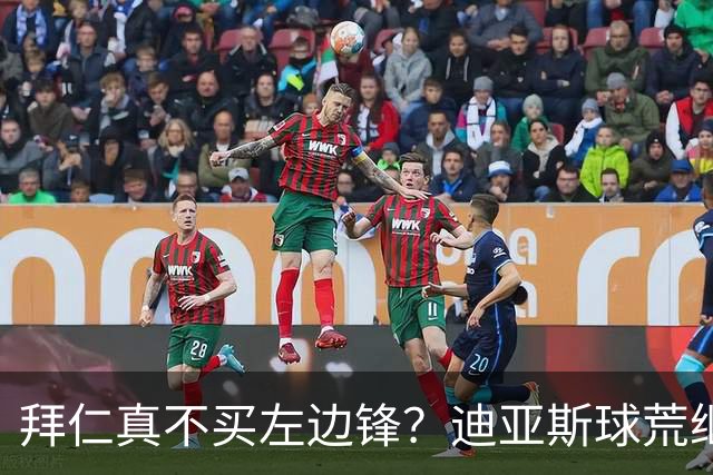 拜仁真不买左边锋？迪亚斯球荒继续 已表态欢迎轮换+被国家队放假