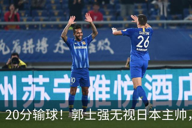 20分输球！郭士强无视日本主帅，央视提前切换画面，请注意胡明轩！